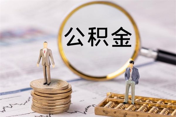 本溪缺钱怎么把公积金提取出来（没钱怎么取公积金）