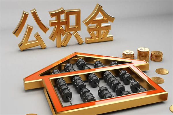 本溪公积金每年无理由提取（公积金每年提现必须满一年吗）