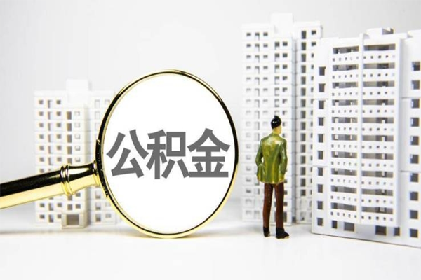 本溪公积金提取出来有什么影响吗（公积金提取后有影响吗）