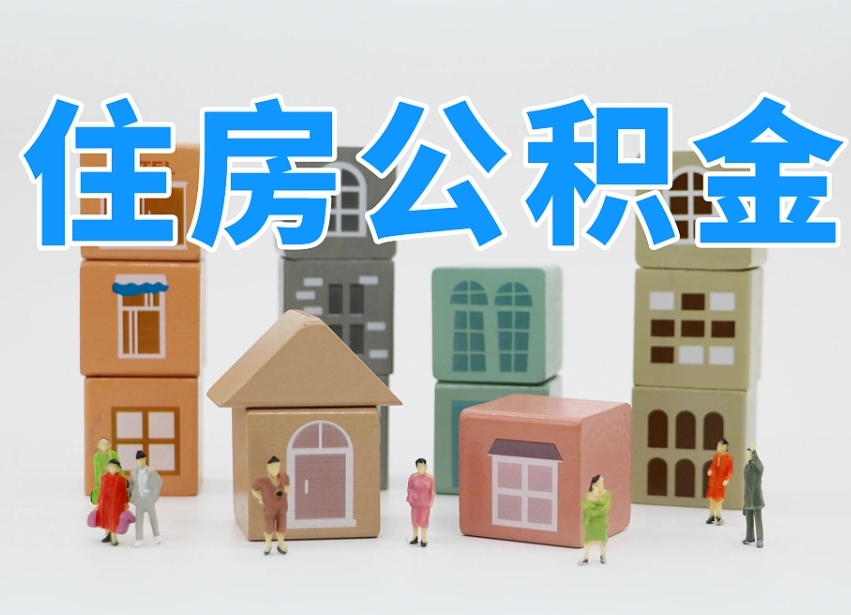 本溪住房公积金离职封存后怎么提取（离职了公积金封存怎么提取）