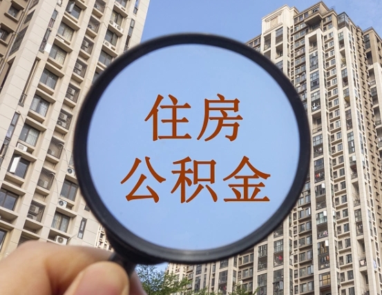 本溪缺钱怎么把公积金提取出来（没钱怎么取公积金）