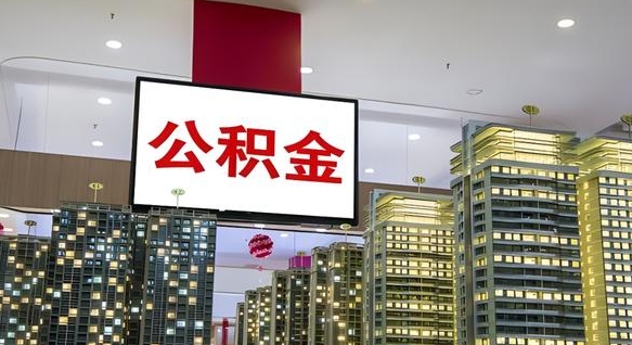 本溪公积金提取出来有什么影响吗（公积金提取出来会不会对自己有影响）