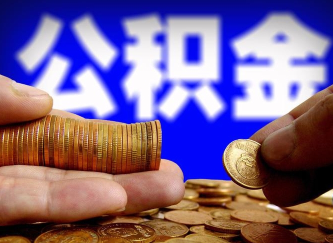 本溪公积金一次取多少（公积金一次最多取多少钱）